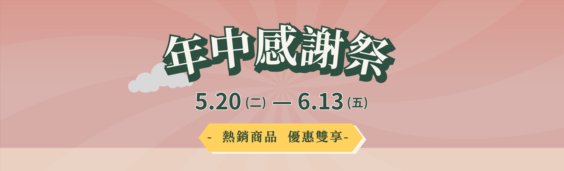 《年中感謝祭》熱銷商品 優惠雙享